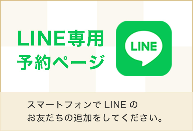 LINE専用予約ページ